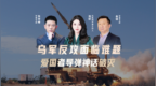 汾酒·凤凰军机处｜乌军反攻面临难题 爱国者导弹神话破灭