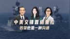 汾酒·凤凰军机处｜中美交锋香格里拉 吵架也是一种沟通