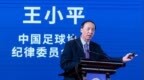 足坛反腐最后一锤！王小平判10年，当场踹翻被告人席，不服判决