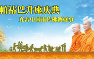 直击中国南传佛教盛事——帕祜巴升座庆典 