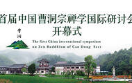 首届中国曹洞宗禅学国际研讨会开幕式 