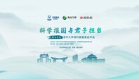 科学报国与君子担当论坛圆满举办，《君品谈》第五季「何以君子」启幕